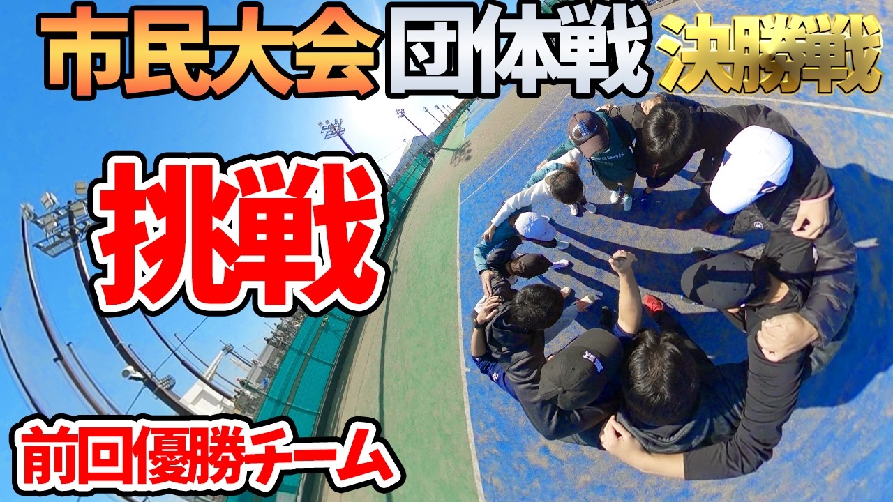 【市民大会団体戦】前回優勝チームに全員で挑んだ決勝戦！！応援が止まらなかった、最後の一本。【テニス】