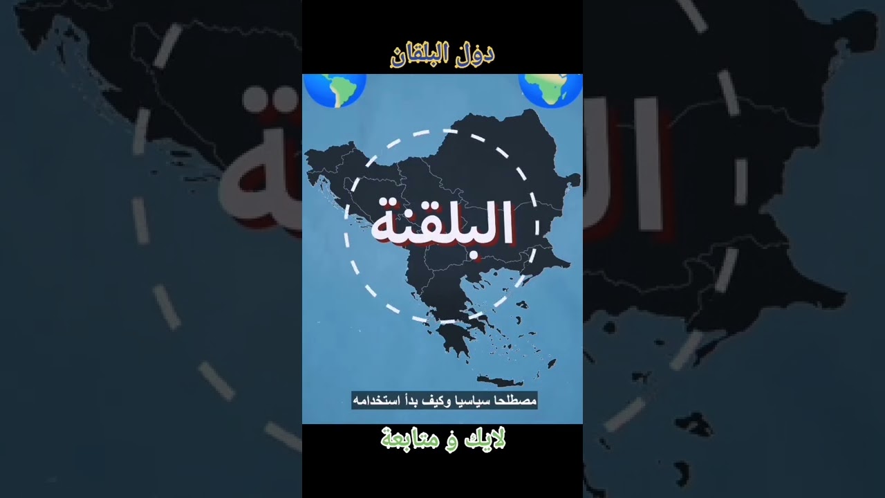 ماهي البلقنة؟