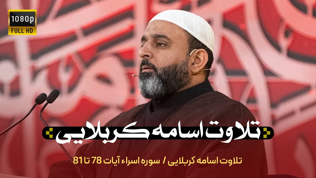 برنامه محفل فصل 2 |‌تلاوت اسامه کربلایی | Mahfel TalentShow |