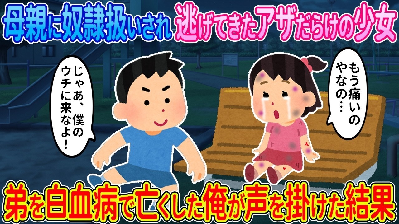 【2ch馴れ初め】母親に奴隷扱いされ逃げてきた少女&rarr;弟を亡くした俺が声を掛けた結果【ゆっくり】