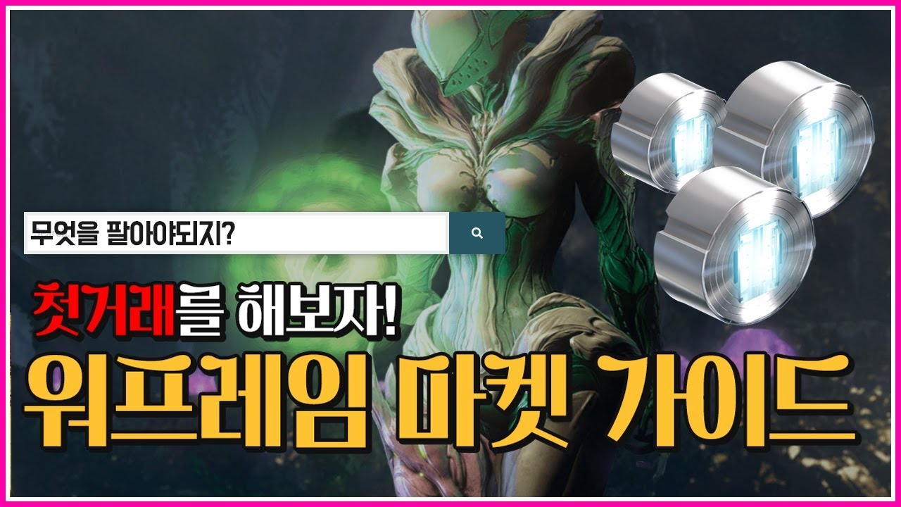 플레벌어야하는데..어떤걸 어떻게 팔아야하지?💰 워프레임 마켓 사용법💰