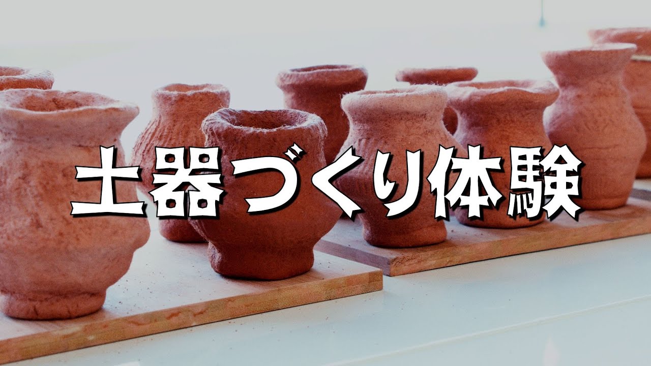 古代体験【土器づくり体験】　あいち朝日遺跡ミュージアム