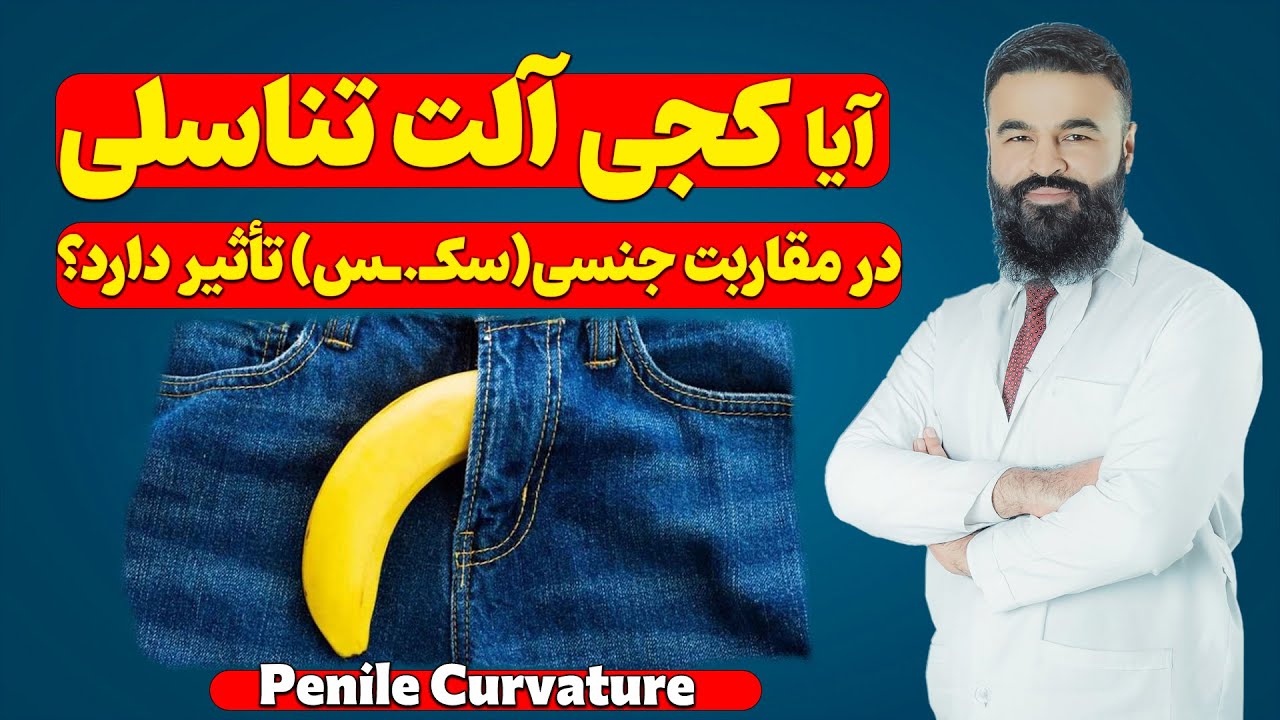 آیا کجی آلت در اجراءات جنسی تأثیر منفی می گذارد؟| داکتر قیس نیکزاد