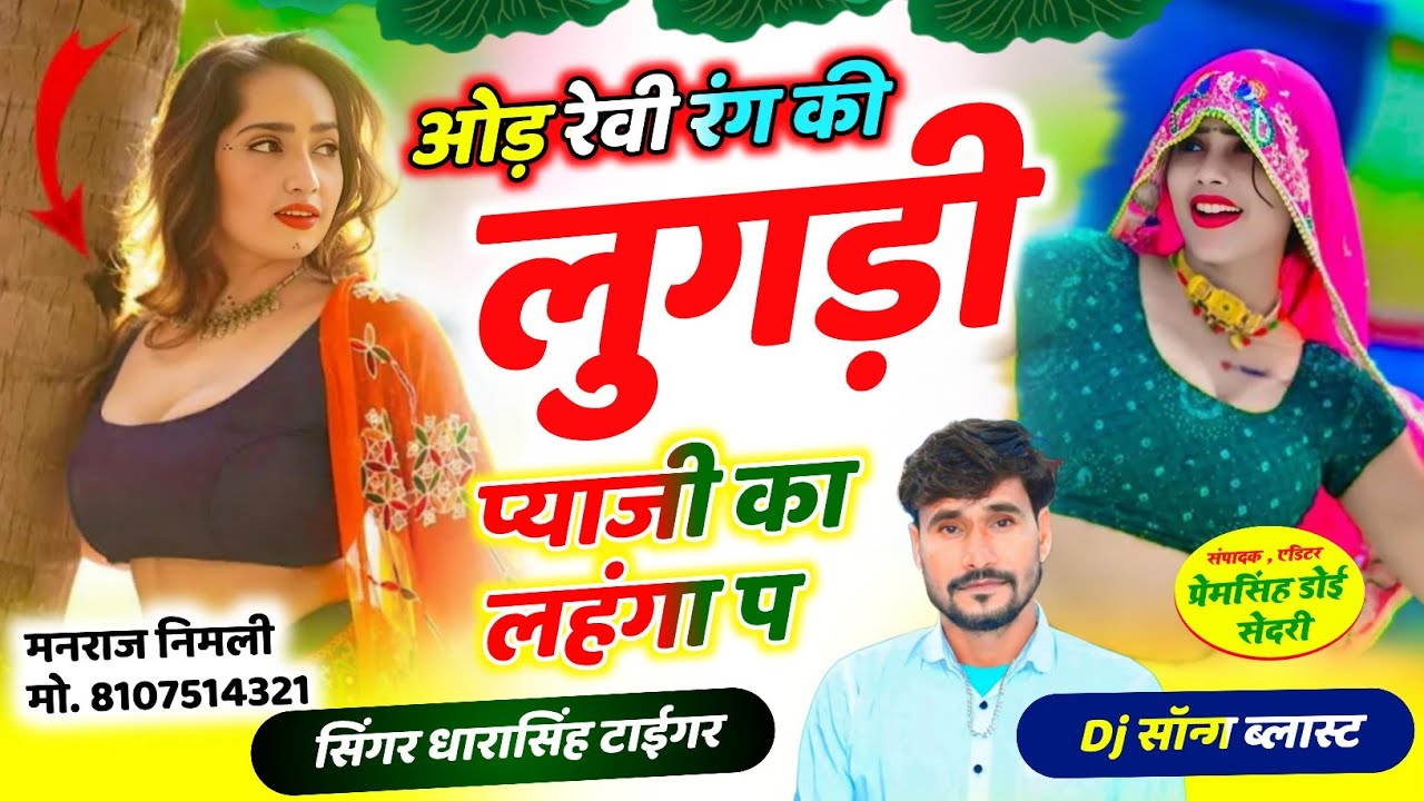 Song(2652)Dara Singh Tiger New Song 2026 🔥 [ओड नेवी रंग की लुगड़ी  ] 🔥 सुपरहिट मीणावाटी गीत🎵