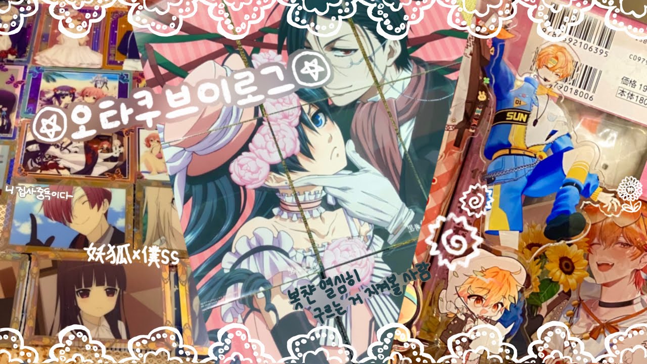 ✪오타쿠 브이로그✪ 어떤세계의 바이블, 복습시간이 도래했다 (택배깡•흑집사•메루카리&시엔위•워킹•아크스타•이누보쿠)