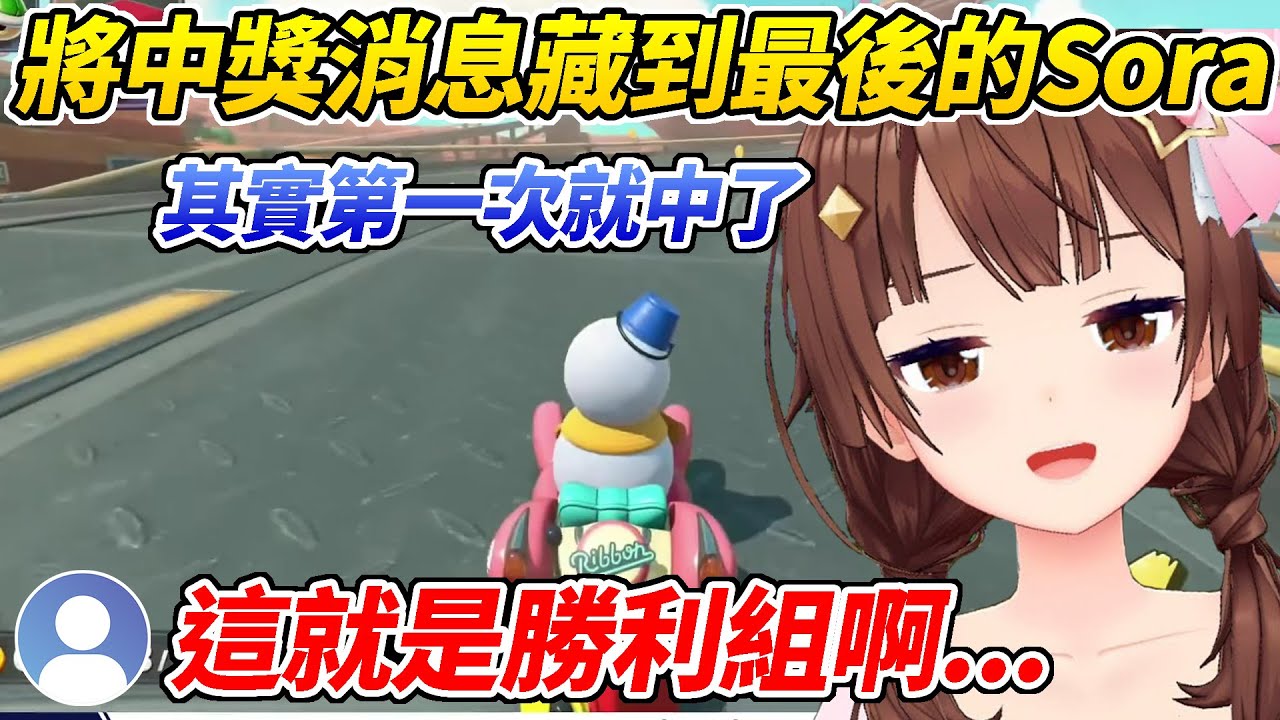 其實早在第一次抽選就抽中Switch2的Sora不好意思說出來於是將中獎消息一直藏到了最後ww【時乃空／ときのそら】【ホロライブ切り抜き】【HOLOLIVE中文】