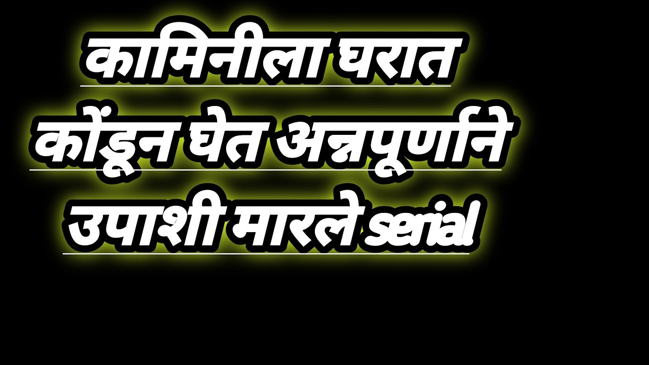 कामिनीला घरात कोंडून घेत अन्नपूर्णाने उपाशी मारले serial review in our voice