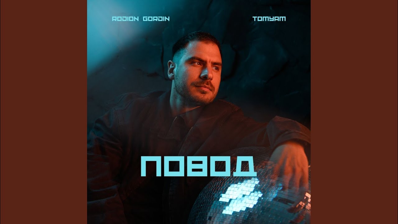 Повод