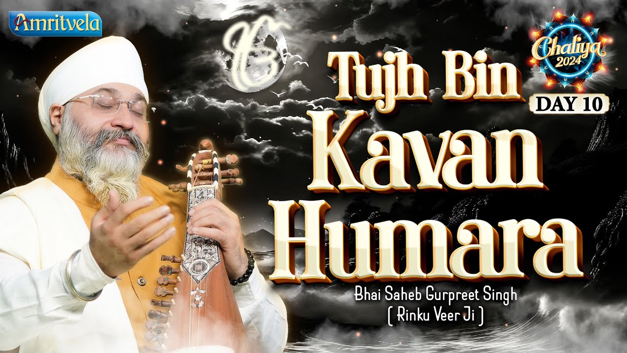 TUJH BIN KAVAN HUMARA - BHAI GURPREET SINGH RINKU VEERJI - CHALIYA  2024 | DAY 10 - AMRITVELA TRUST