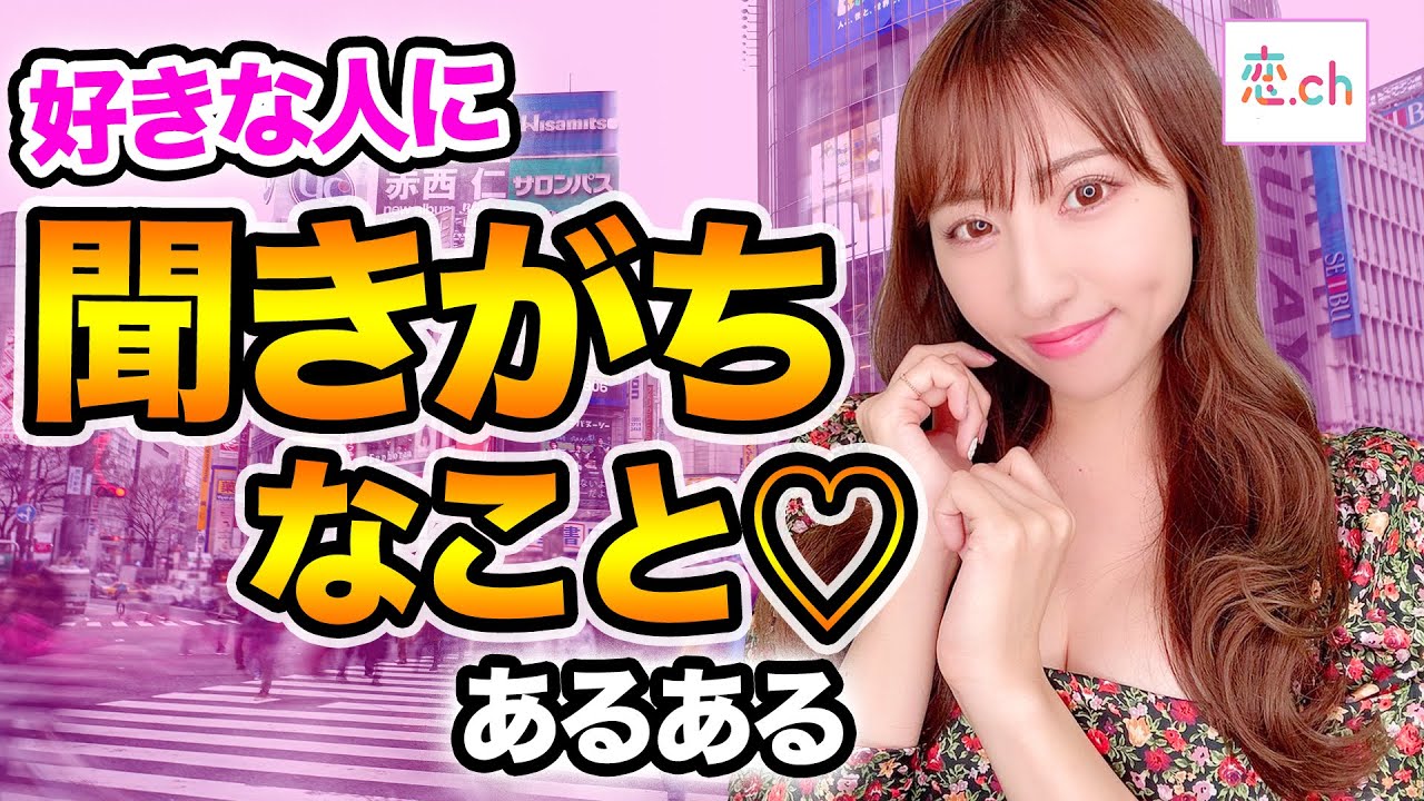 女性が好きな人に聞いてしまいがちな質問！【脈ありサイン】 【タップル】