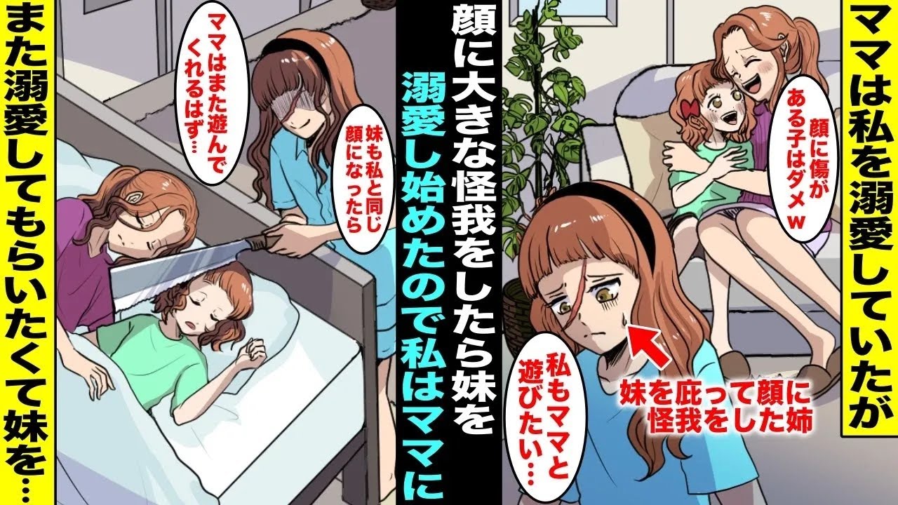 【漫画】子供をアクセサリーだと思ってるママに大切に育てられたが事故で私が顔に大きな傷を負ってからママは妹を溺愛するようになってしまった…私は妹にも傷があればまたママが溺愛してくれると思い妹の顔を・・・