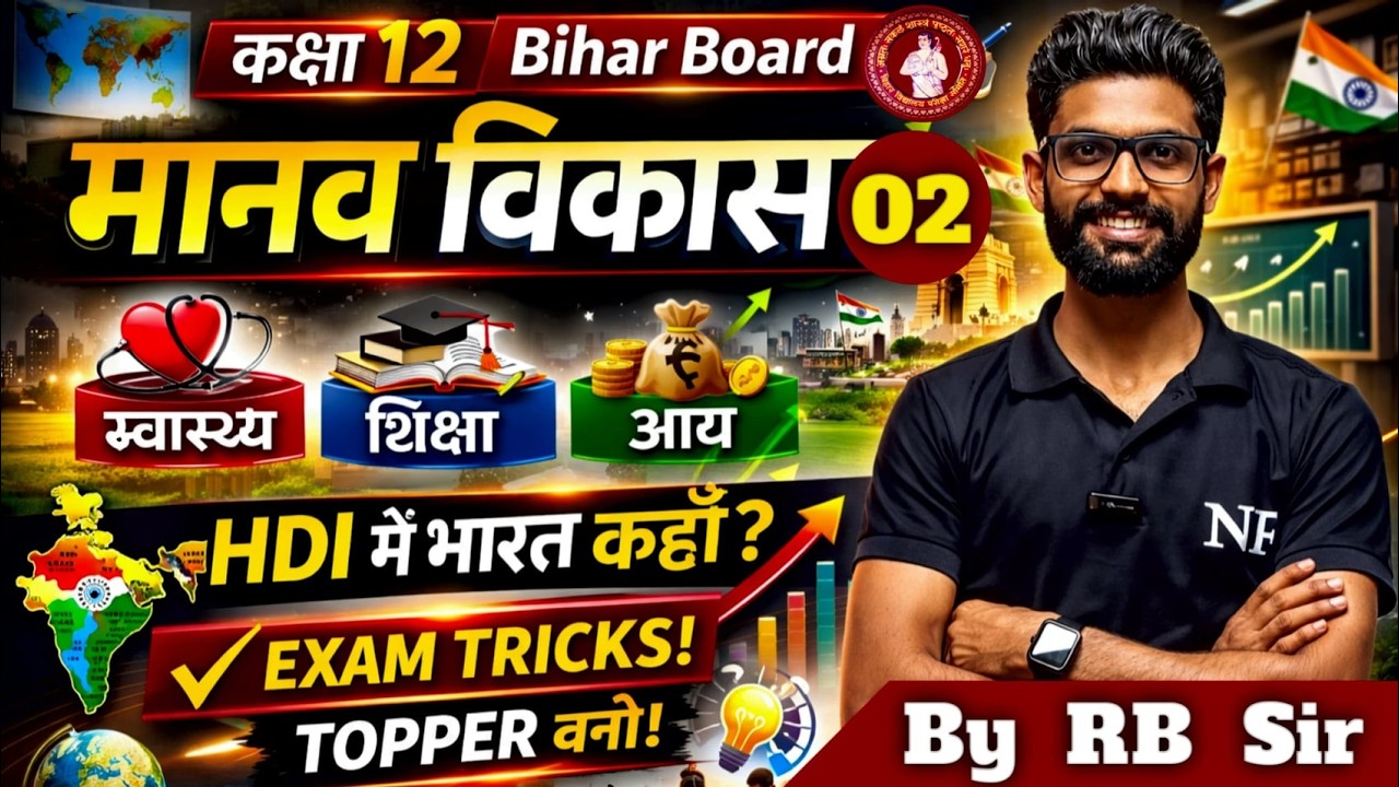 Class 12 Geography Chapter 3 Human Development | मानव विकास | NCERT Class 12th | भारतीय मानव विकास