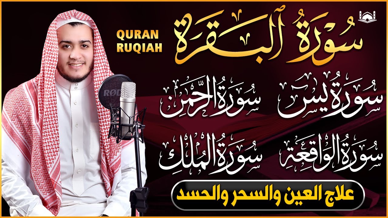 رقية للبيت سورة البقرة، يس، الواقعة، الرحمن، الملك - شفاء وبركة وحفظ من الشيطان Quran Ruqyah