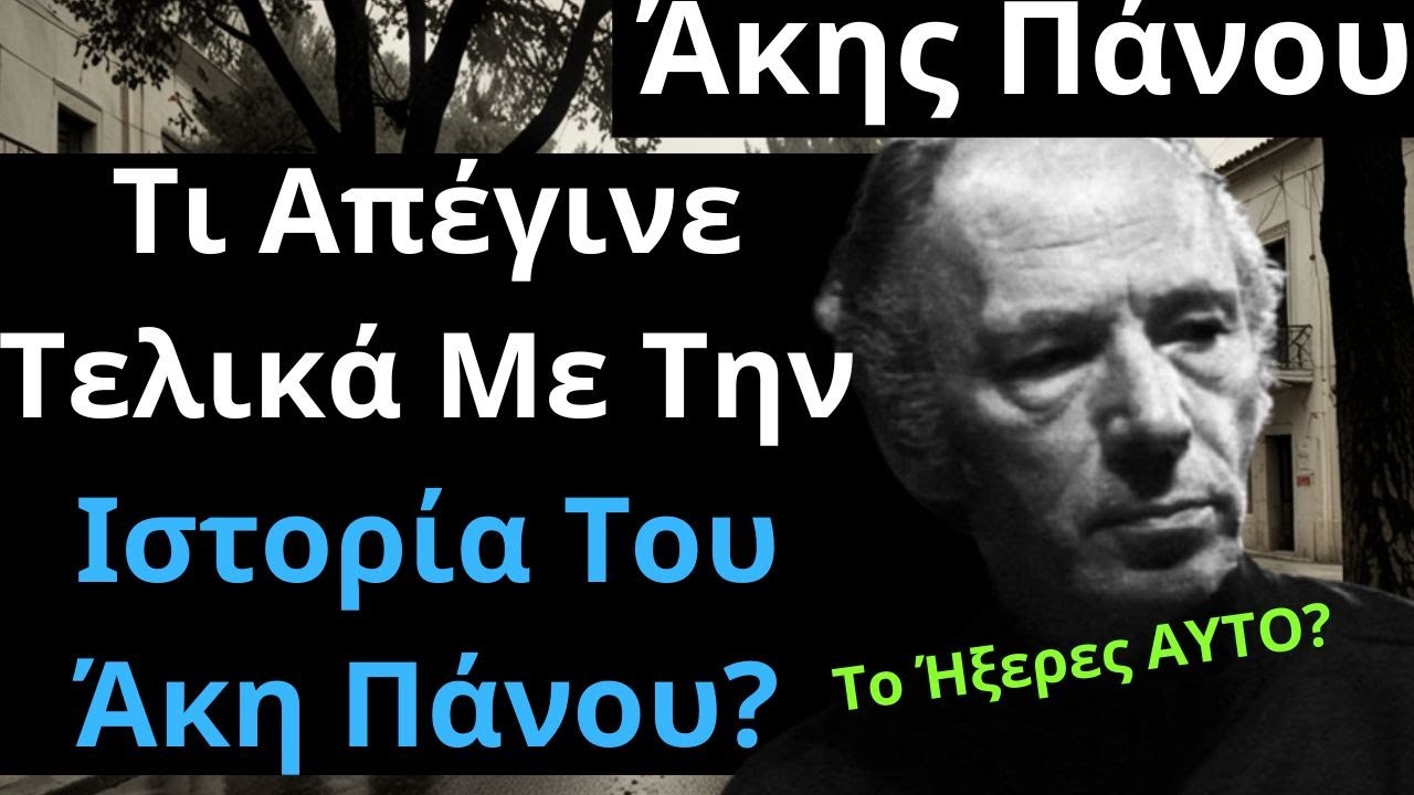 Το Ήξερες ΑΥΤΟ? Άκης Πάνου, Τι Απέγινε Τελικά Με Την Ιστορία Του Άκη Πάνου?