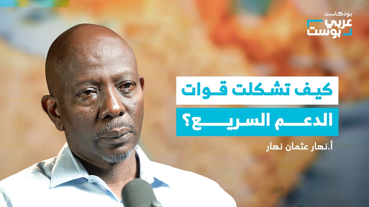 حكاية قوات الدعم السريع.. من مليشيا قبلية إلى مشروع دولة موازية | بودكاست عربي بوست
