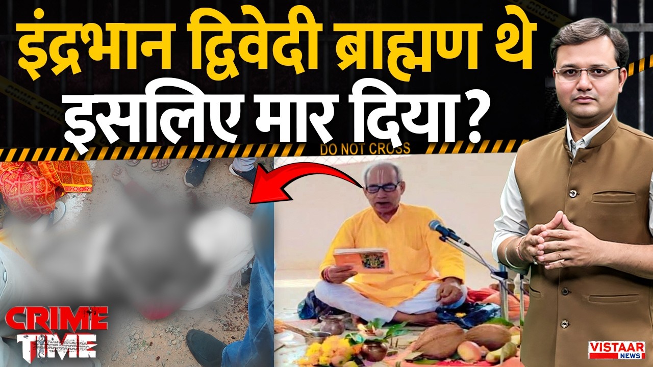 Crime Time: Indrabhan Dwivedi ब्राह्मण थे, इसलिए मार दिया? | Sidhi | Madhya Pradesh
