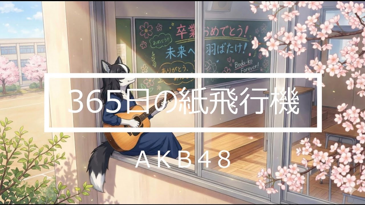 【ボダ子】365日の紙飛行機【ROSE】
