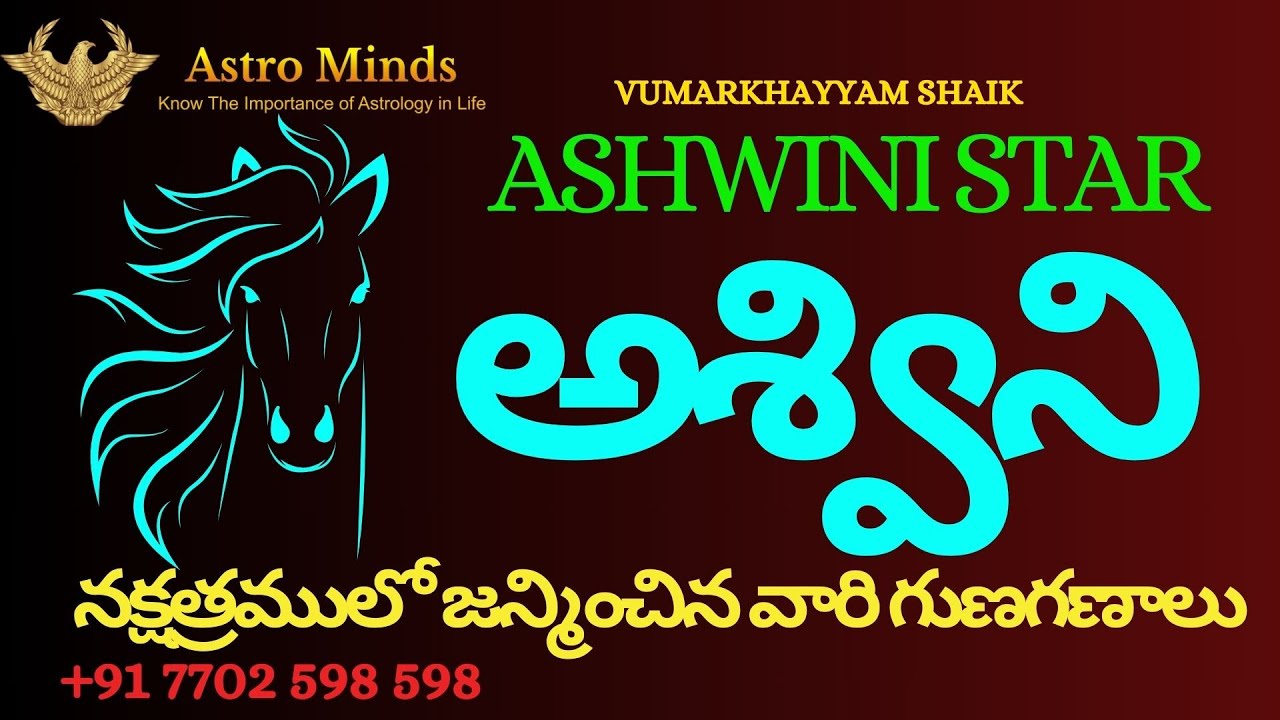 అశ్విని నక్షత్రములో జన్మించిన వారి గుణగణాలు | ASHWINI STAR  | ASTROMINDS By Vumarkhayyam shaik
