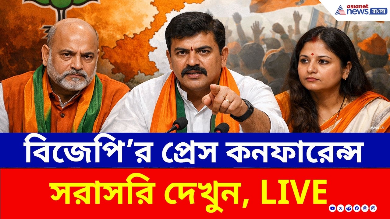 BJP Live: তৃণমূলের প্রার্থী তালিকা থেকে নারী সুরক্ষা, তোপ দেগে সাংবাদিক সম্মলেন বিজেপি নেতারা