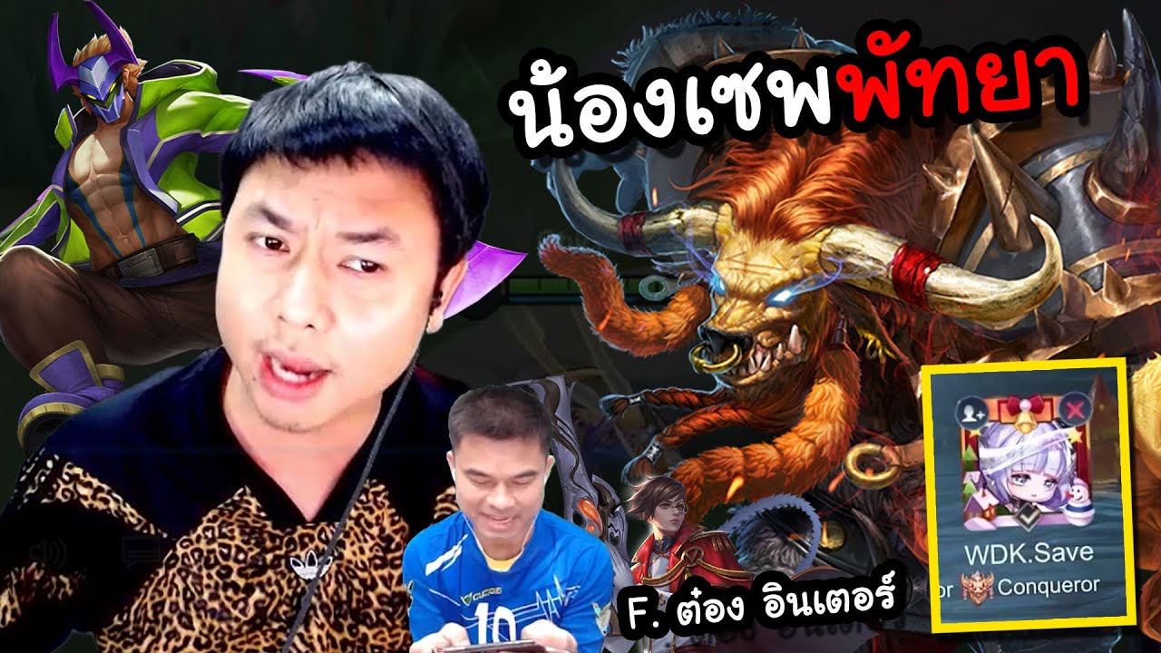 RoV : ผมชื่อเซพ อายุ 19 ปี ผมเล่นโตโร่โหด