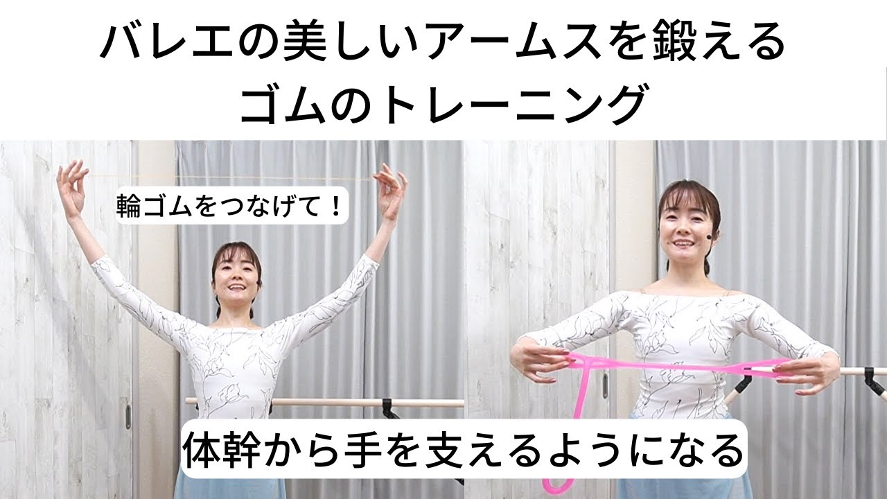 バレエの美しいアームスを鍛えるゴムのトレーニング