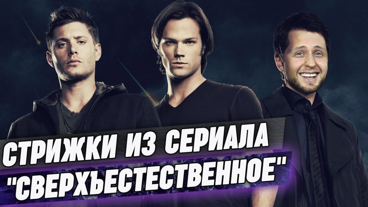 Сверхъестественные стрижки волос / Как сделать стрижки из сериала 