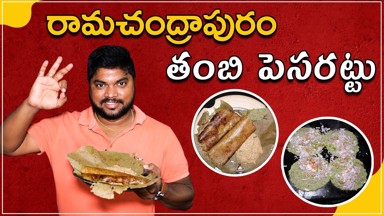 Thambi Pesarattu @ Ramachandrapuram | తంబి పెసరట్టు | Shoot Done Before Covid 2.O | Aadhan Food