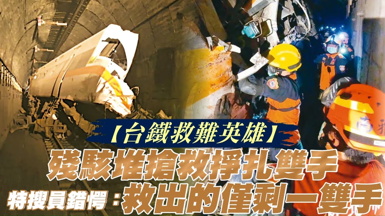 台鐵出軌救難慟那裡有雙手！消防猛男忍悲讓民眾看到消防員就像看到希望 #專訪 | 台灣新聞 Taiwan 蘋果新聞網