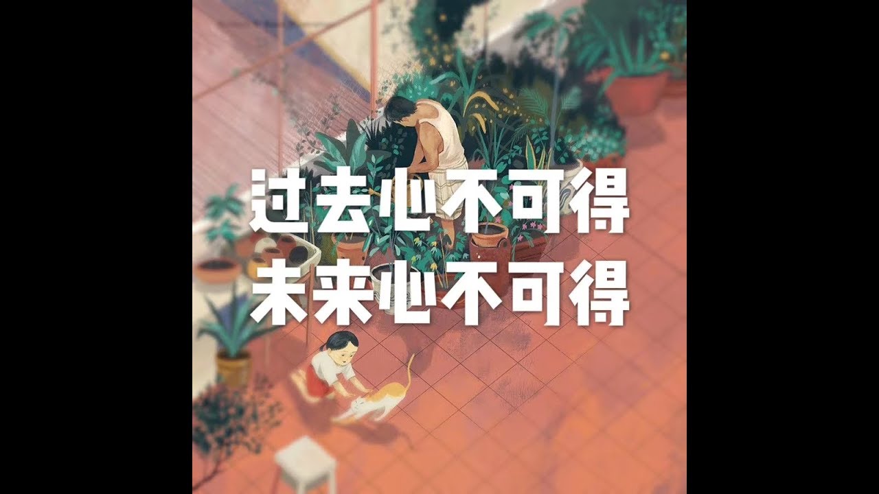 201811 过去心不可得　未来心不可得24022