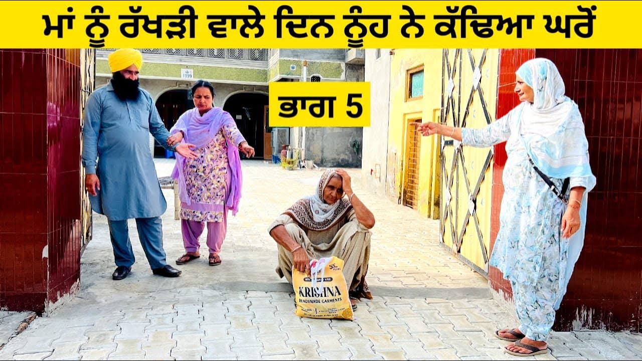 ਮਾਂ ਨੂੰ ਰੱਖੜੀ ਵਾਲੇ ਦਿਨ ਨੂੰਹ ਨੇ ਕੱਢਿਆ ਘਰੋਂ Ep 5 punjabi short video #wakhrisochchannel #maa #rakhadi 