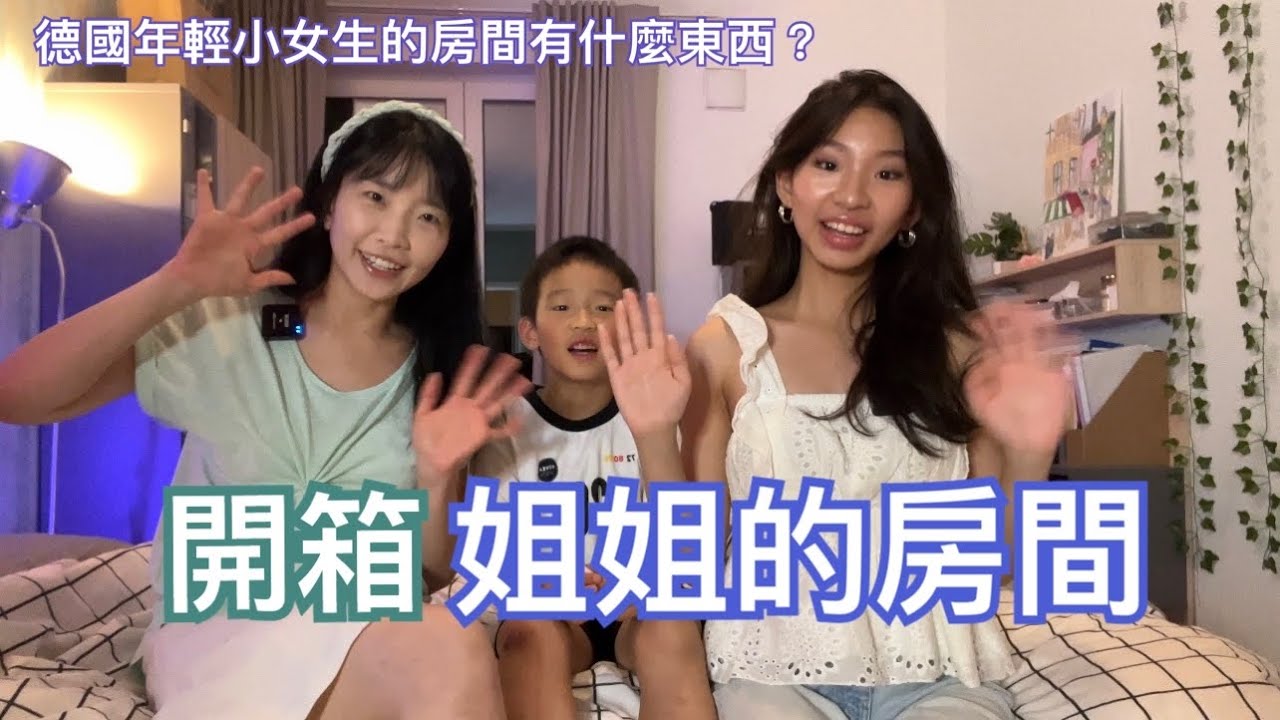 開箱德國年輕女孩的房間｜姐姐終於同意我拍攝她的房間啦🤭｜家家都沒裝冷氣的德國，偶爾很熱的時候，有了它一夜好眠😴