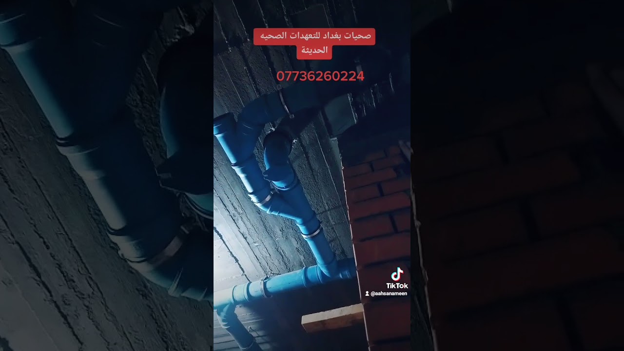 بوري الكاتم وكافت ملحقاته كادر صحيات بغداد للتعهدات الصحيه الحديثة