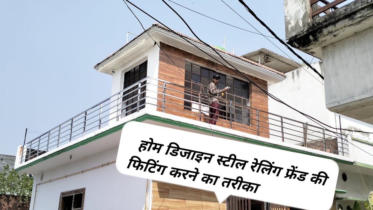 न्यू होम डिजाइन रेलिंग स्टील 304 रेलिंग लगाने का तरीका और फिटिंग करनेका तरीका बेहतरीनडिजाइन