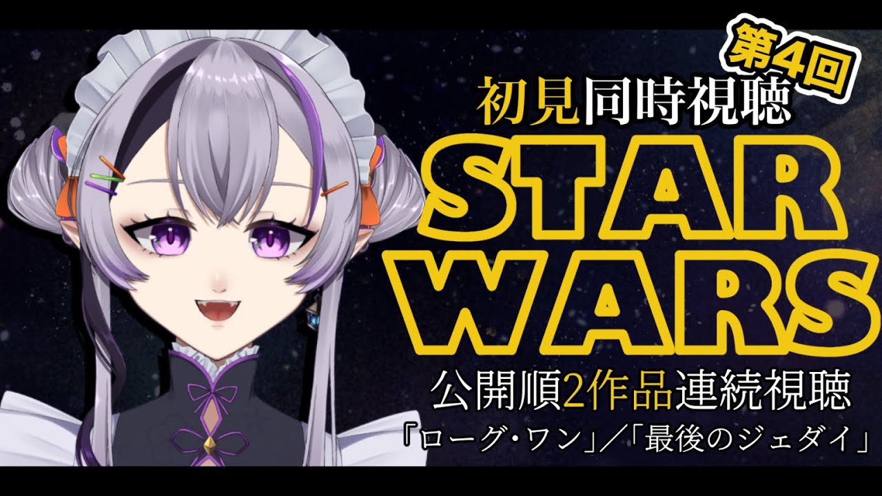 【同時視聴】第四回！一緒に「スターウォーズ」を公開順に見ようなのだわ…！【新人Vtuber】