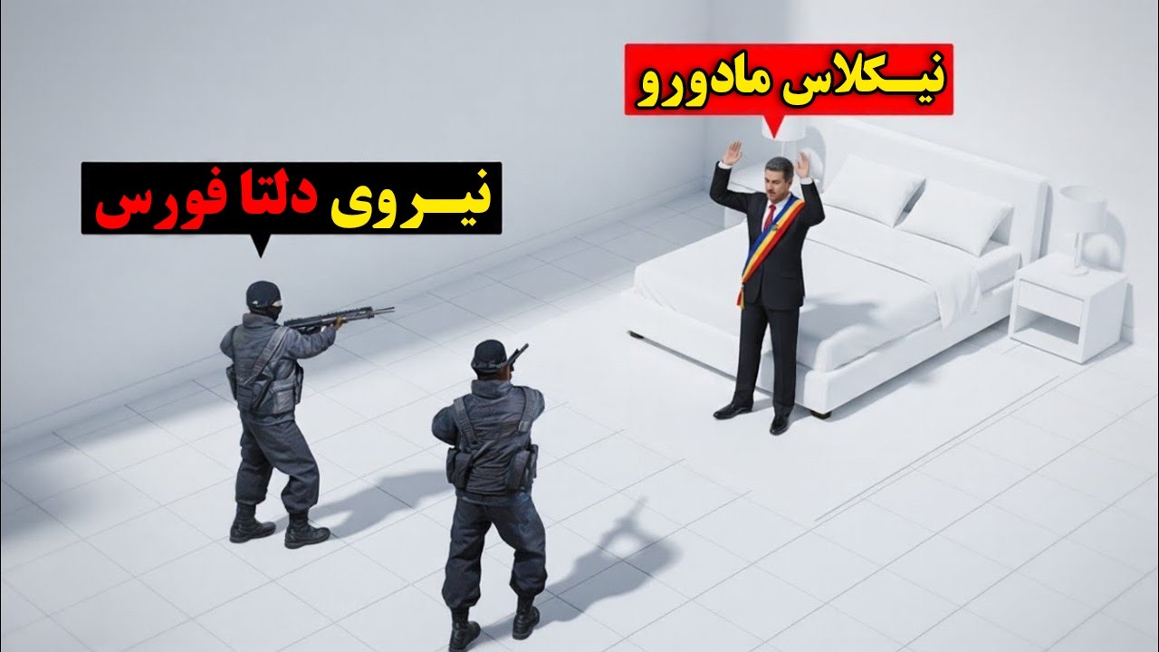 در 60 دقیقه قبل از دستگیری مادورو، چه اتفاق های افتاد؟ - صحنه های ( سه بعدی شده ) از دستگیری مادورو