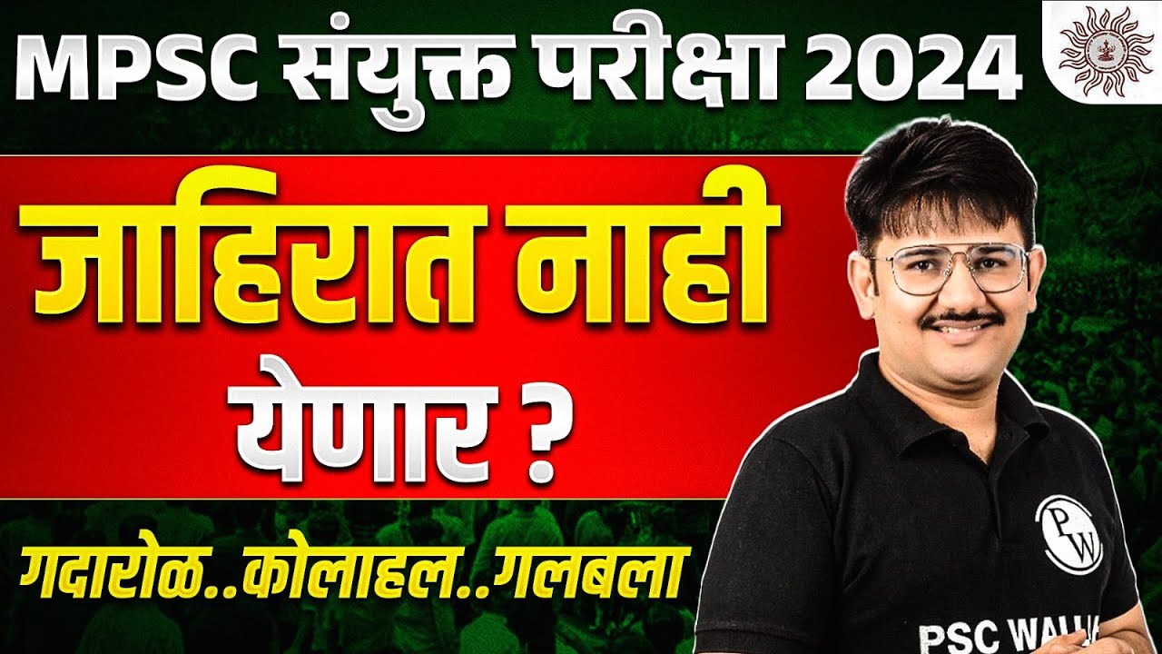 MPSC Combine 2024 Notification : Why Combine Notification is Delayed? | MPSC Wallah