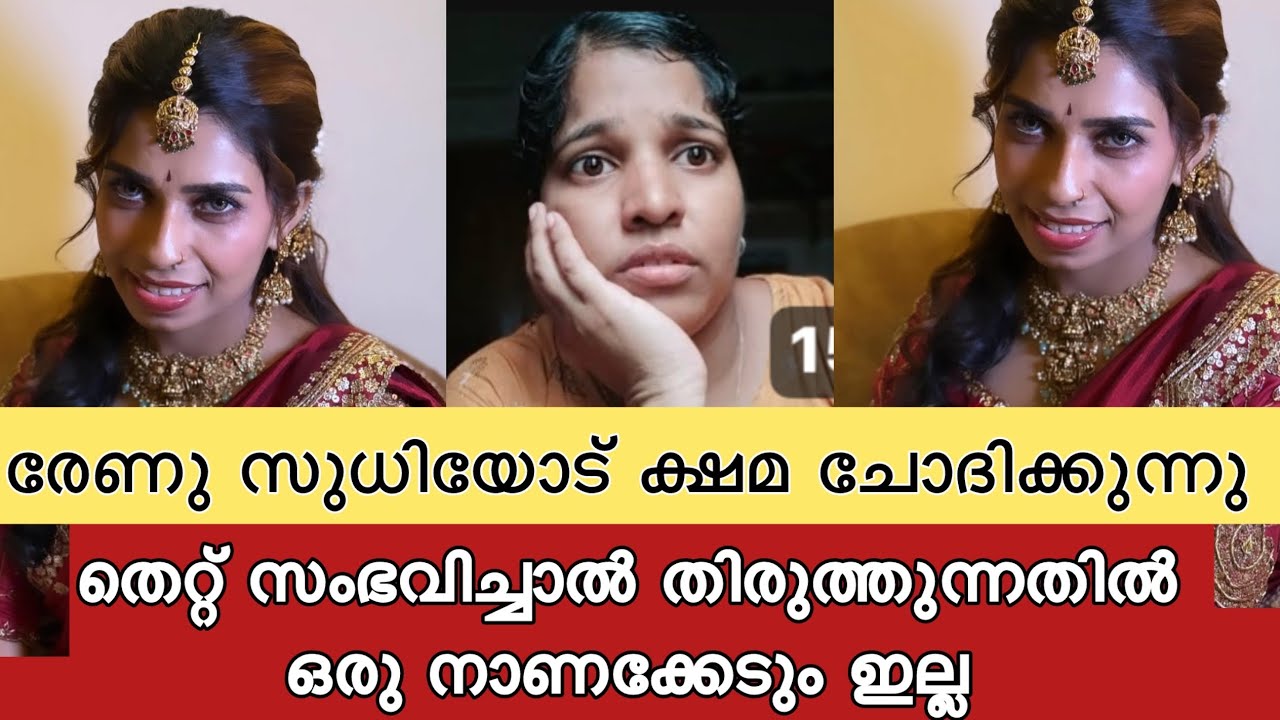 രേണു സുധിയോട് ക്ഷമ ചോദിക്കുന്നു 🙏🏻🙏🏻 ഈ കണ്ടെൻ്റ് ഇതോടെ അവഹാനിപ്പിക്കുന്നു 