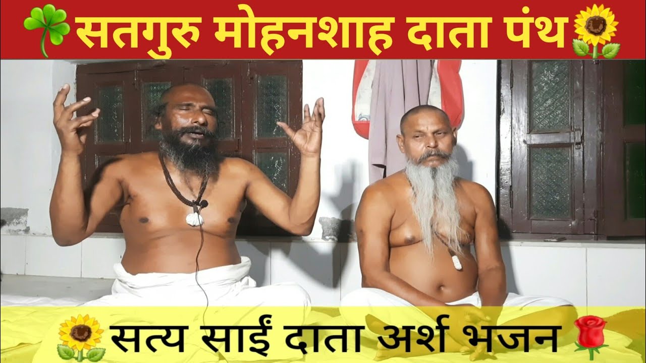 Manmohak Mantr । सत्य साईं दाता के मंत्र भजन । हमीरपुर से बैसवारा sat Sai Data darshan