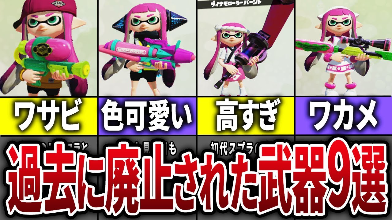 【復活してくれ】スプラ1→2で廃止された懐かしの武器たちをまとめてみた【スプラトゥーン】