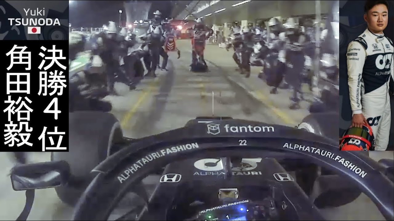 【F1決勝】角田裕毅(Yuki Tsunoda) アブダビGPオンボード | アルファタウリ・ホンダ
