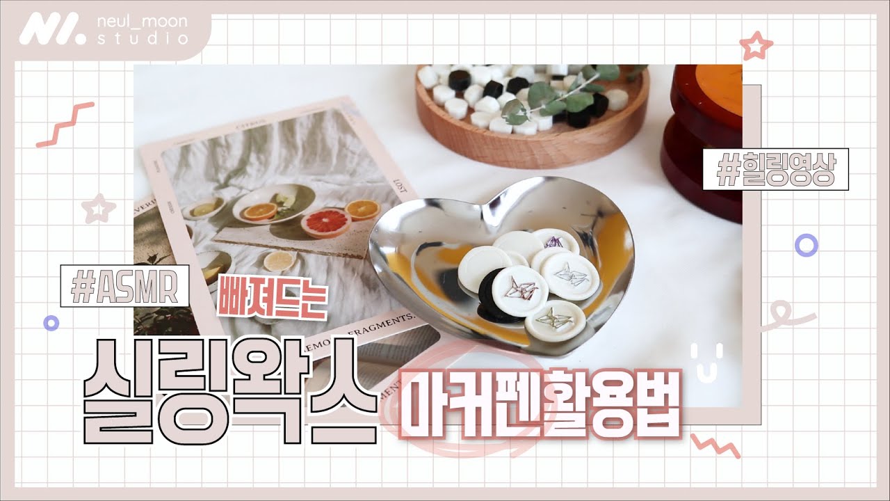 실링왁스 마커펜 활용법🖊 Satisfying Wax Seal Compilation ✨Using a Highlighting Pen On Wax Seals 실링왁스모음 실링왁스사용법