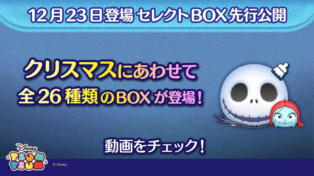 12/23登場セレクトBOX先行公開！クリスマスにあわせて  全26種類の特別なBOXが登場♪さっそく動画でチェック！【ツムツム公式】