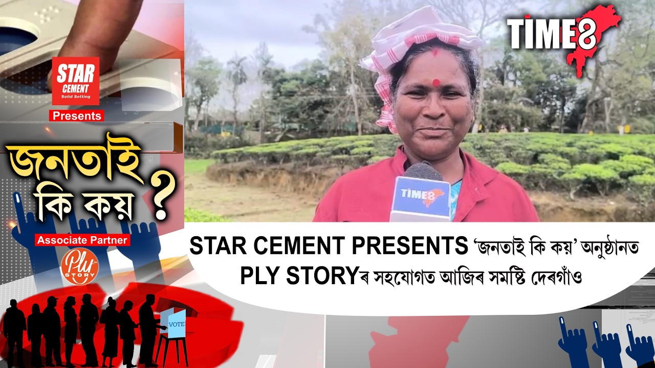 STAR CEMENT PRESENTS 'জনতাই কি কয়' অনুষ্ঠানত PLY STORYৰ সহযোগত আজিৰ সমষ্টি দেৰগাঁও