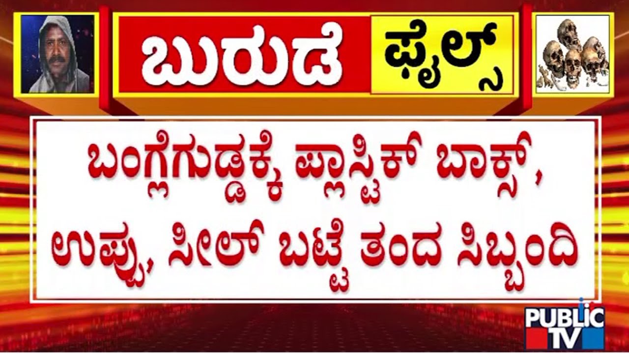 SIT Officials Conducting Mahazar At Banglegudda In Dharmasthala | Public TV