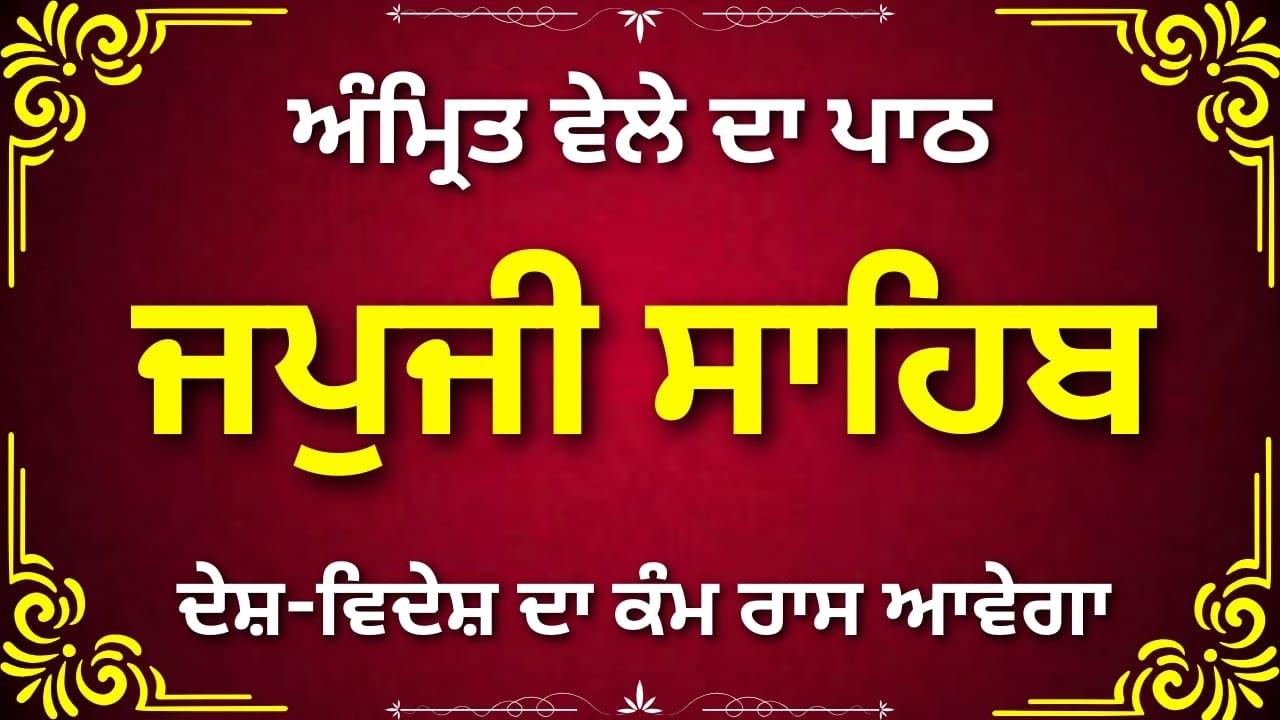 Japji Sahib Punjabi Path | ਜਪੁਜੀ ਸਾਹਿਬ ਜੀ | Daily Amrit Vela