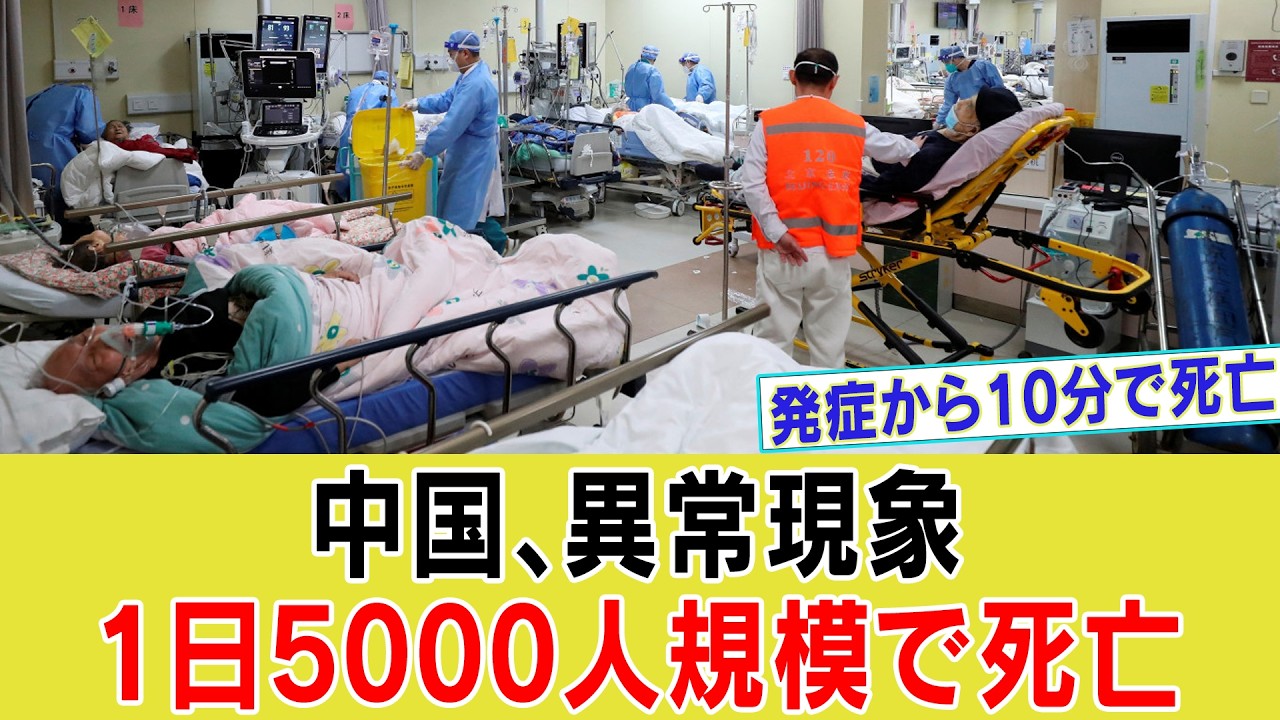 【ゆっくり解説】中国で原因不明の死が急増、17秒に1人が命を落とす&hellip;政府は真実を隠している可能性【海外の反応】