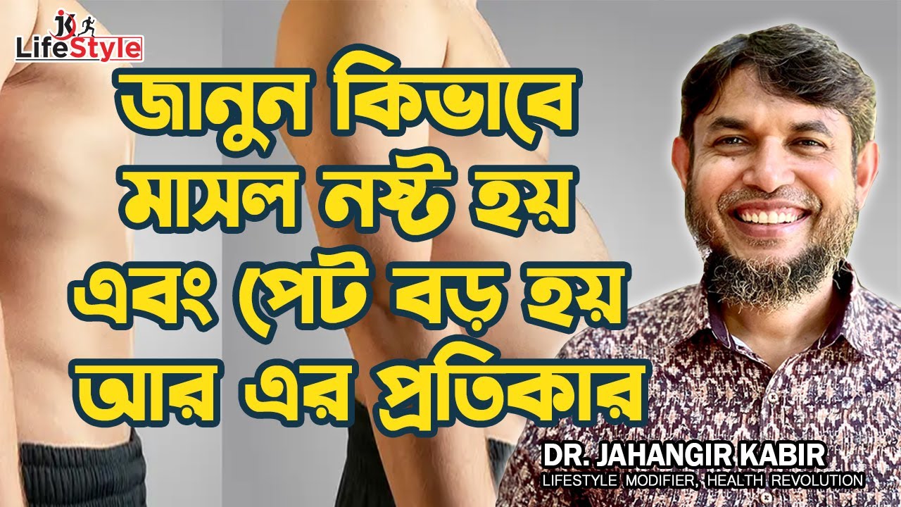জানুন কিভাবে মাসল নষ্ট হয় এবং পেট বড় হয় আর এর প্রতিকার। Dr. Jahangir Kabir। JK Lifestyle