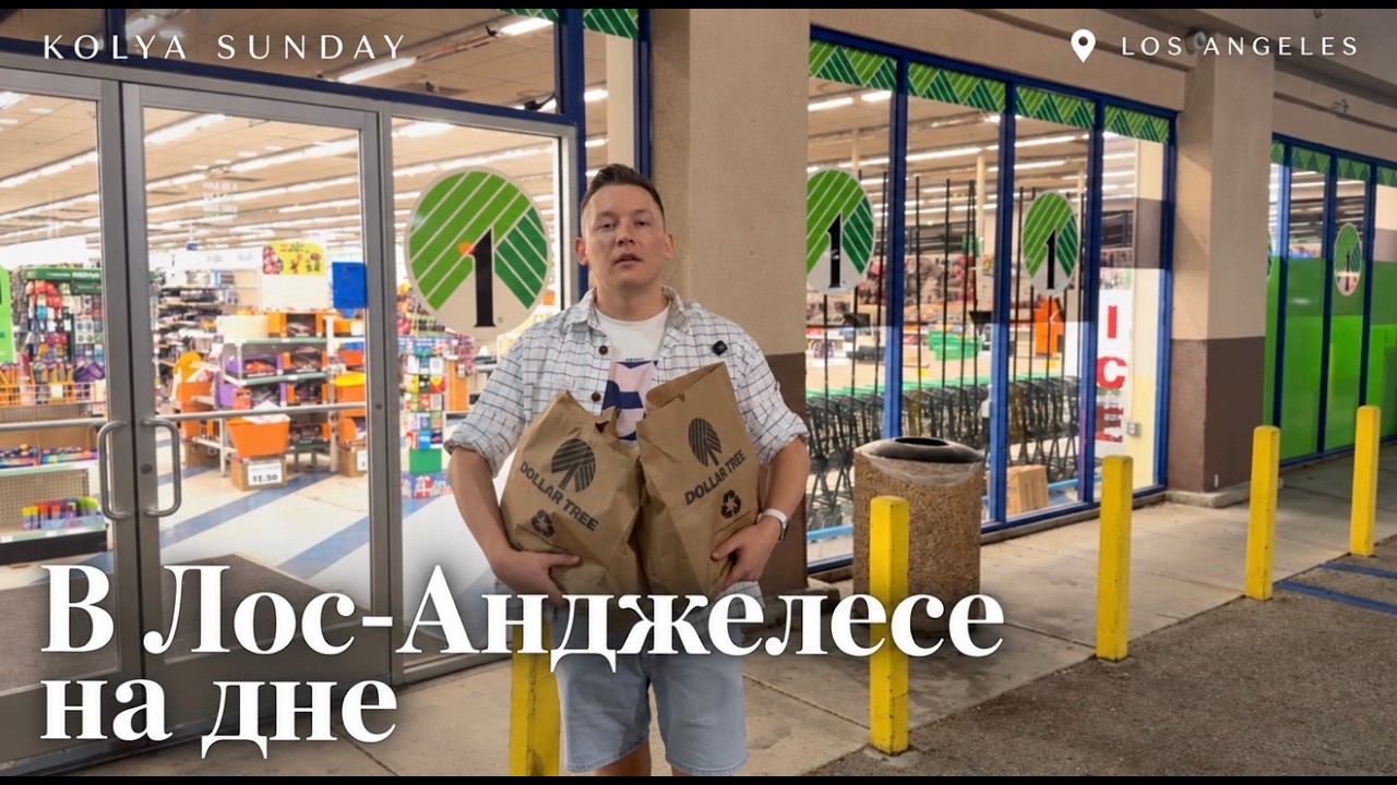 Самый дешевый магазин США. Что внутри? Обзор на Dollar Tree.
