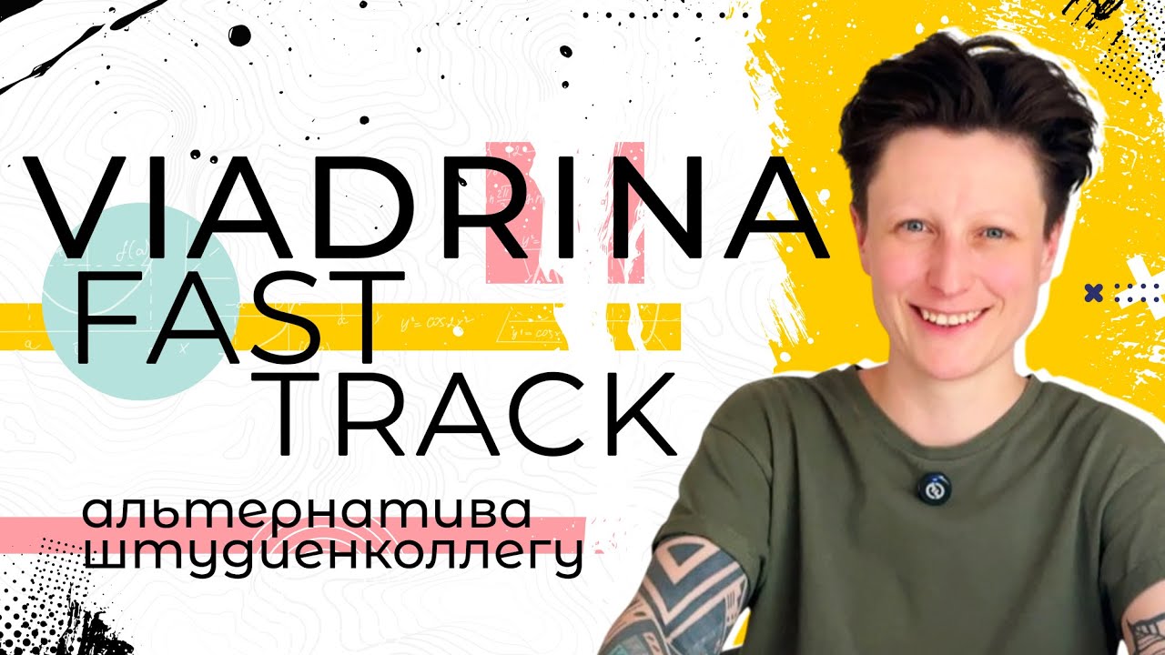 Viadrina Fast Track или альтернатива штудиенколлегу
