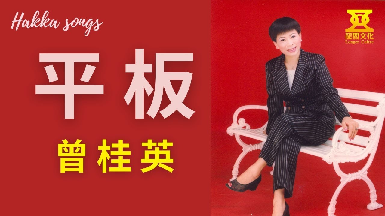 【曾桂英】臺灣客家山歌【平板】，非聽不可，獨特聲韻，聽了還想再聽